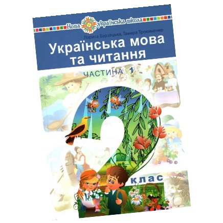 Українська мова та читання 2 клас ч.1 Підручник (Варзацька) Варзацька